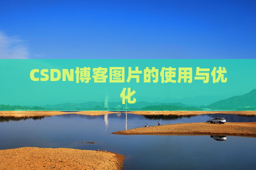 CSDN博客图片的使用与优化 CSDN博客图片的使用与优化